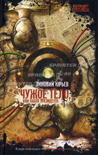 Чужое тело, или Паззл президента