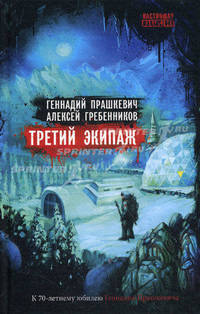 Третий экипаж.