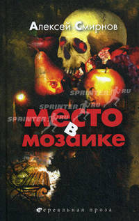 Место в Мозаике (сборник)
