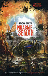 Ржавые земли