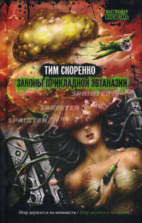 Законы прикладной эвтаназии.