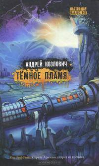 Темное пламя