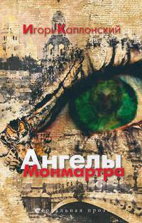 Ангелы Монмартра