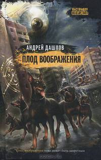 Плод воображения