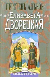 Корабль во фьорде: Перстень альвов: Роман - (Терра-фэнтази)