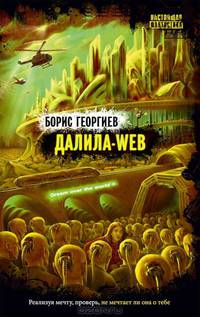 Далила-web: роман