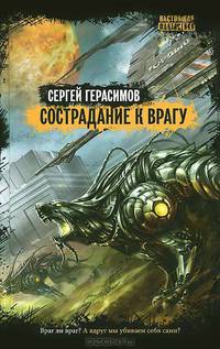 Сострадание к врагу: роман