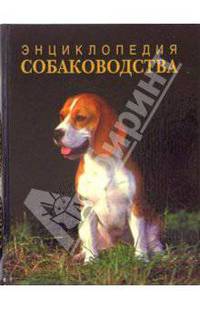 Энциклопедия собаководства. 2-е издание, перерабтанное и дополненное
