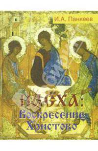 Пасха. Воскресение Христово
