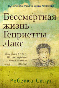 Бессмертная жизнь Генриетты Лакс.