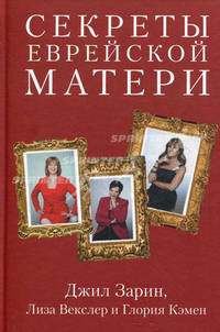 Секреты еврейской матери. Искренние советы, реальные истории, подлинная любовь