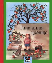 Тили-дили-крошка