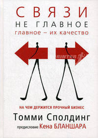 Связи - не главное. на чем держится прочный бизнес.