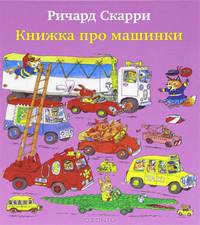 Книжка про машинки. Скарри Ричард