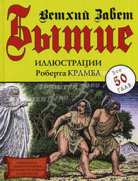 Бытие. Ветхий Завет. Иллюстрации Роберта Крамба