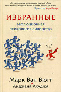Избранные. Эволюциионная психология лидерства. Ван Вюгт М., Ахуджа А.