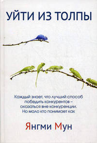 Уйти из толпы. Как быть успешными в мире, где толпа правит, но исключительность ведет
