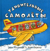 Удивительные самолеты.