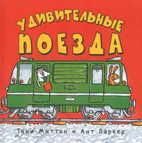 Удивительные поезда.