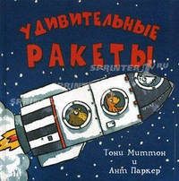 Удивительные ракеты.
