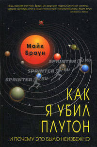 Как я убил Плутон и почему это было неизбежно
