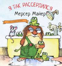 Я так рассердился!