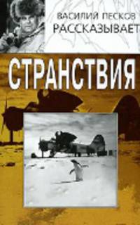 Василий Песков рассказывает. Странствия