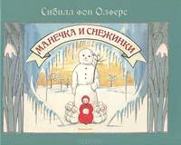 Манечка и снежинки. Книжки-картинки