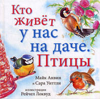 Кто живет у нас на даче (птицы)