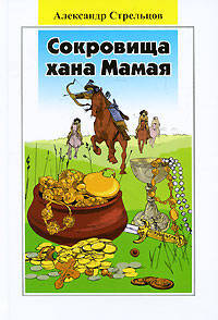 Сокровища хана Мамая