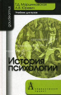 История психологии. Учебник для вузов. Гриф УМО по классическому университетскому образованию