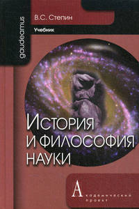 История и философия науки: Учебник для аспирантов и соискателей ученой степени кандидата наук / В.С. Степин. - 2-e изд. - (Gaudeamus).