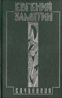 Евгений Замятин. Собрание сочинений в 5 томах. Том 5. Трудное мастерство