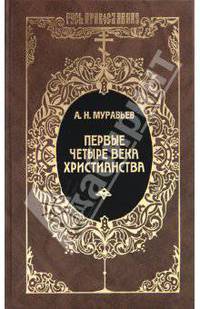 Первые четыре века христианства