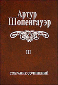 Артур Шопенгауэр: Собрание сочинений. В 6-ти томах Том 3. Малые философские сочинения