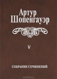 Артур Шопенгауэр. Собрание сочинений в 6 томах. Том 5. Parerga и Paralipomena. В 2 томах. Том 2. Paralipomena