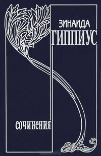 Зинаида Гиппиус: Собрание сочинений в 15 томах. Том 11. Вторая любовь: Проза эмигрантских лет
