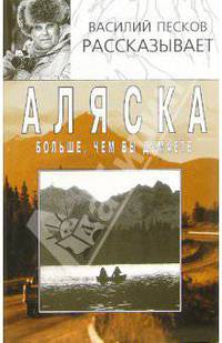 Василий Песков рассказывает. Аляска. Больше, чем вы думаете
