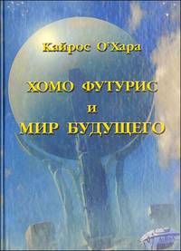 Хомо футурист и мир будущего