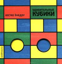 Удивительные кубики / Ёнедзу Ю.