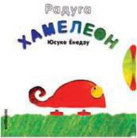 Радуга Хамелеон / Ёнедзу Ю.