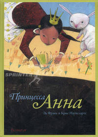 Принцесса Анна / Эд Фрэнк