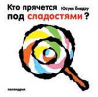 Кто прячется за сладостями? / Ёнедзу Ю.