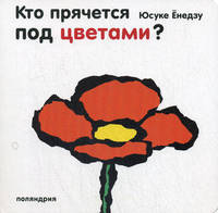 Кто прячется за цветами? / Ёнедзу Ю.