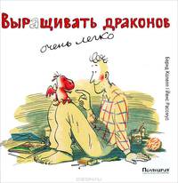 Выращивать драконов очень легко / Колепп Б.