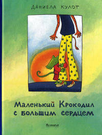 Маленький Крокодил с большим сердцем / Кулот Д.