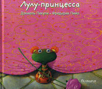 Лулу-принцесса / Пикули Д.
