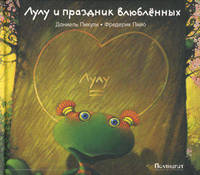 Лулу и праздник влюбленных / Пикули Д.