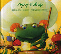 Лулу-повар / Пикули Д.