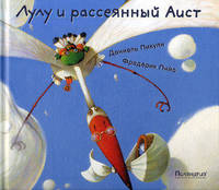 Лулу и рассеянный Аист / Пикули Д.